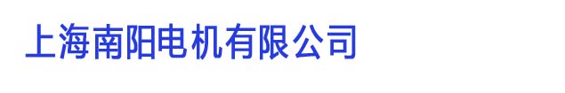 上海南（nán）陽電（diàn）機有限公司